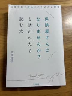 保険屋さんになりませんか?と誘われたら読む本保険営業で成功するための必読書のサムネイル