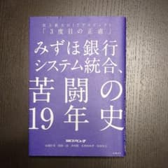 みずほ銀行システム統合、苦闘の19年史 史上最大のITプロジェクト「3度目の正…のサムネイル