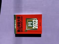 赤本　青山学院大学　2022 法・国際政経　個別のサムネイル