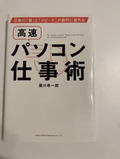 仕事の「質」と「スピード」が劇的に変わる高速パソコン仕事術のサムネイル
