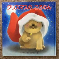 クリスマスのころわんのサムネイル