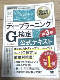 ディープラーニング G検定 公式テキスト 第3版のサムネイル