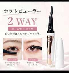 ホットビューラー 2WAY コーム型 コテ型のサムネイル