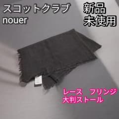nouer スコットクラブ　新品未使用　レース　フリンジ　大判ストール　コットン