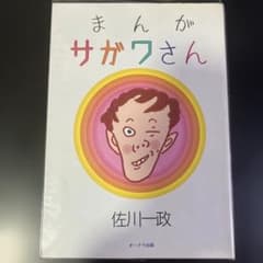 まんがサガワさん全1巻/佐川一政 パリ人肉事件 オリジナル版 B85