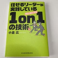 任せるリーダーが実践している 1on1の技術