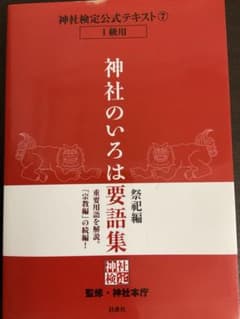 神社検定公式テキスト⑦ 1級用　神社のいろは要語集 祭祀編のサムネイル