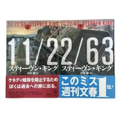 スティーブンキング　１１／２２／６３　単行本　上下セットのサムネイル