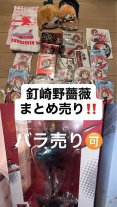呪術廻戦 釘崎野薔薇 グッズまとめ売り フィギュア 缶バッジのサムネイル