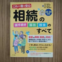 これ一冊で安心相続の諸手続き・届出・税金のすべて 23-24年版のサムネイル