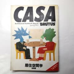 CASA BRUTUS 居住空間学 総集編 1984年のサムネイル