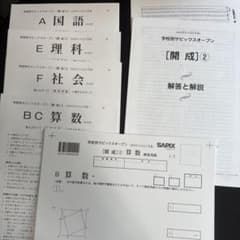 2023年　第2回学校別SAPIXオープン開成　問題解答成績報告書セットのサムネイル