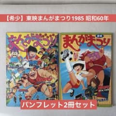 希少】東映まんがまつり1985 昭和60年 映画パンフレット2冊セット