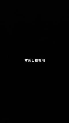 すめし様専用のサムネイル