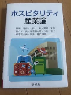 ホスピタリティ産業論のサムネイル