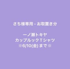 ※さち様専用※のサムネイル
