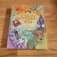ママおはなしよんで幼子に聞かせたいおやすみまえの365話 : カラー版のサムネイル