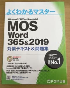 MOS Word 365&2019 対策テキスト&問題集のサムネイル