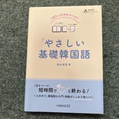 1日たったの4ページ! やさしい初級韓国語のサムネイル