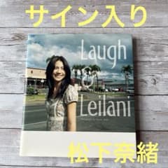 Laugh & leilani : 松下奈緒フォトブック 直筆サイン入り - メルカリ