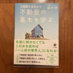 2時間で丸わかり不動産の基本を学ぶ = Basics of the real …のサムネイル