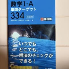 数学I・A 単問ターゲット334 四訂版のサムネイル