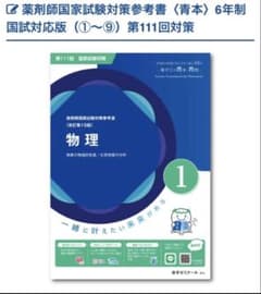 薬剤師国家試験対策参考書 青本　111回　①〜⑨全巻セットのサムネイル