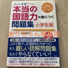 ふくしま式「本当の国語力」が身につく問題集 小学生版のサムネイル