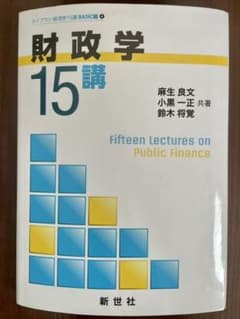 財政学15講のサムネイル