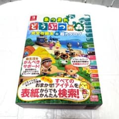 あつまれ どうぶつの森 完全攻略本+超カタログのサムネイル