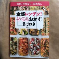 全部レンチン! やせるおかず 作りおき 時短、手間なし、失敗なしのサムネイル