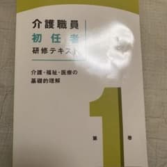 介護初任者研修 テキストのサムネイル