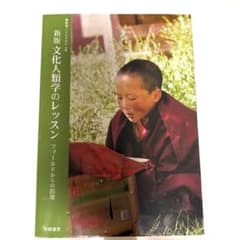 文化人類学のレッスンのサムネイル