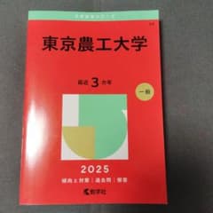 東京農工大学 赤本 一般 3カ年 2025のサムネイル