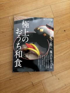 極上のおうち和食 エイムックのサムネイル