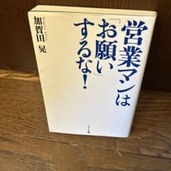 営業マンは「お願い」するな！のサムネイル