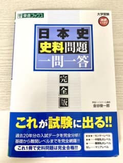 日本史史料問題一問一答 完全版のサムネイル