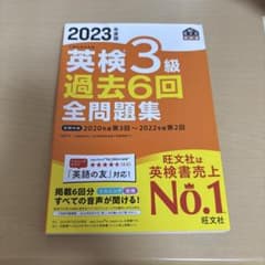 英検3級過去問2023のサムネイル