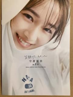 守屋麗奈 アザーカット写真集 笑顔のグーチョキパーのサムネイル