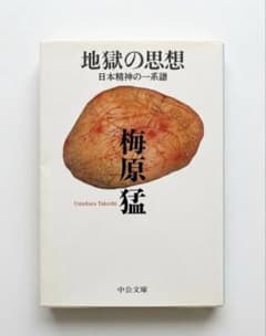 梅原猛 著『地獄の思想』― 日本精神の一系譜をたどる一冊。のサムネイル