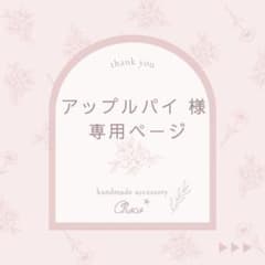 アップルパイ　様　専用♡のサムネイル