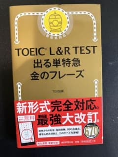 TOEIC L&R TEST 出る単特急金のフレーズのサムネイル