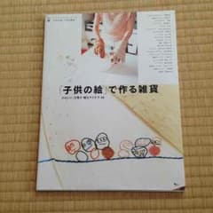 子供の絵で作る雑貨のサムネイル