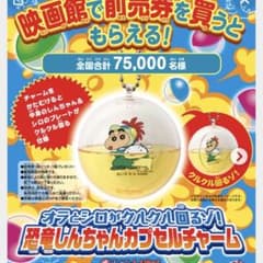 クレヨンしんちゃん　前売り特典のサムネイル