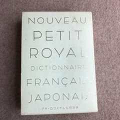 プチ・ロワイヤル仏和辞典のサムネイル