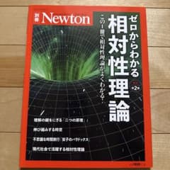 Newton別冊 ゼロからわかる 相対性理論 改訂第2版のサムネイル
