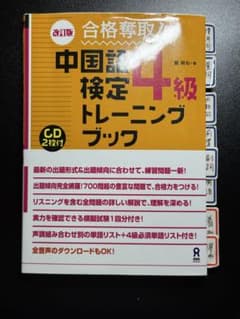 中国語検定4級 トレーニングブック 改訂版 CD2枚付き 中国語のサムネイル