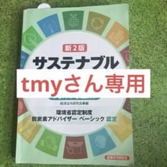 新2訂 サステナブル経営サポート (環境省認定制度脱炭素アドバイザーベーシック…のサムネイル
