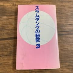 スラムダンクの秘密 3 神奈川スラムダンク調査団のサムネイル