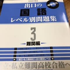 出口の国語レベル別問題集 : 高校受験 : 中学生版 3 (難関編)のサムネイル